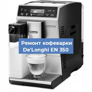 Ремонт клапана на кофемашине De'Longhi EN 350 в Перми